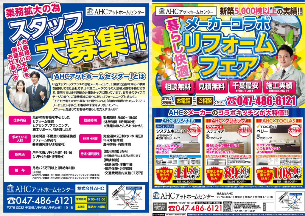 今月のチラシ Ahcのリフォーム